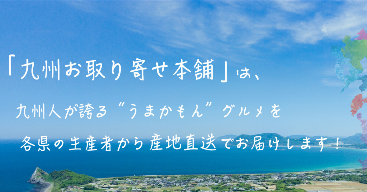 お取り寄せ,九州,通販,ギフト,グルメ
